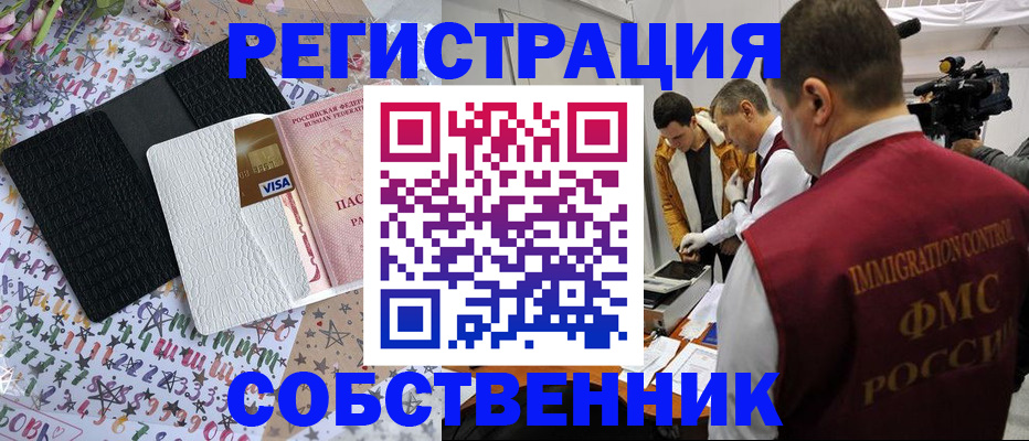 временная регистрация законно в Абинске